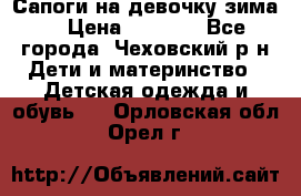 Сапоги на девочку зима. › Цена ­ 1 000 - Все города, Чеховский р-н Дети и материнство » Детская одежда и обувь   . Орловская обл.,Орел г.